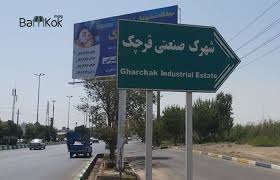 شهرک صنعتی قرچک پساب این شهرستان را خریداری می کند.